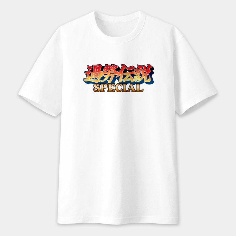 过劳传说 中性短袖T恤 圆领棉T 267 - 男装上衣/T 恤 - 棉．麻 白色