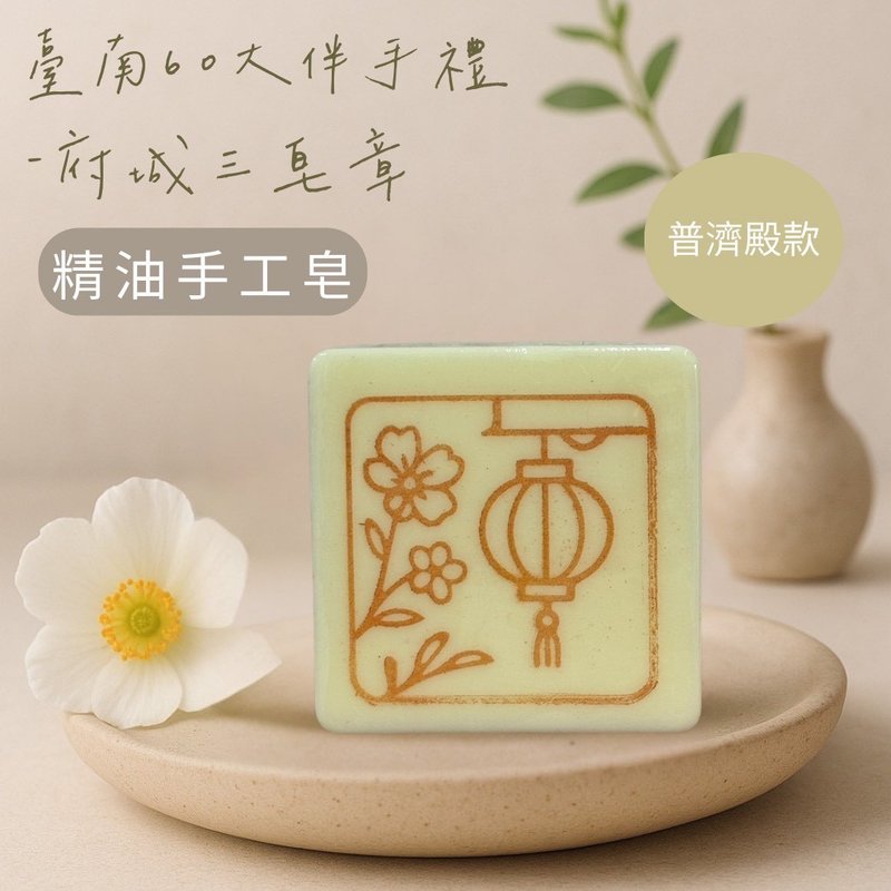 府城三皂章-普济殿款 - 香薰/精油/线香 - 精油 透明