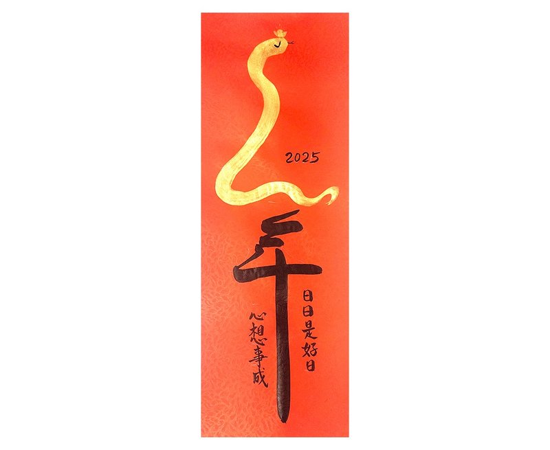 2025年 皇冠蛇年日日是好日 心想事成 - 红包/春联 - 纸 红色
