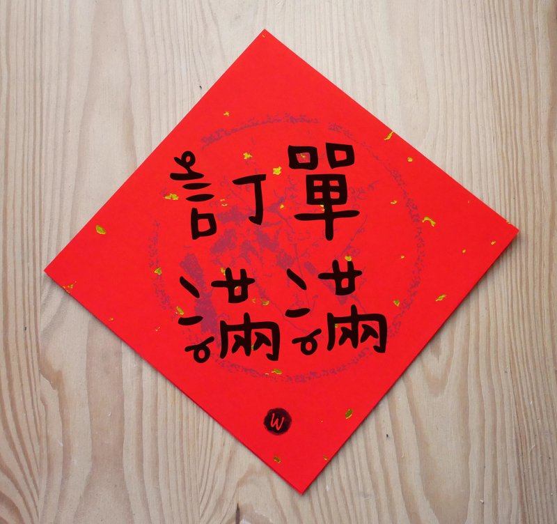 新年快乐 恭喜发财 龙年春联 订单满满 春联_洛可可草莓 WELKIN - 红包/春联 - 其他金属 