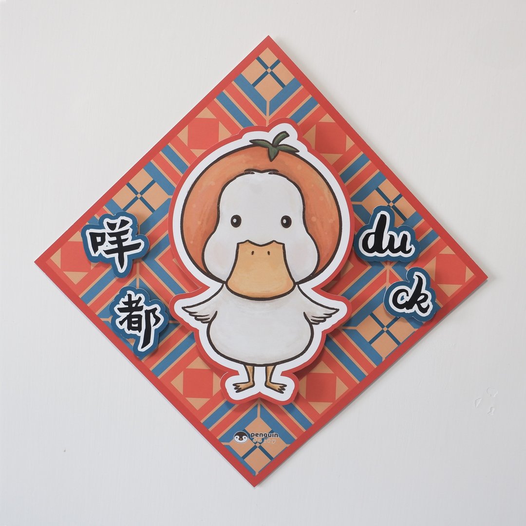 动物挥春 | 鸭仔咩都duck 3D挥春 - 红包/春联 - 纸 