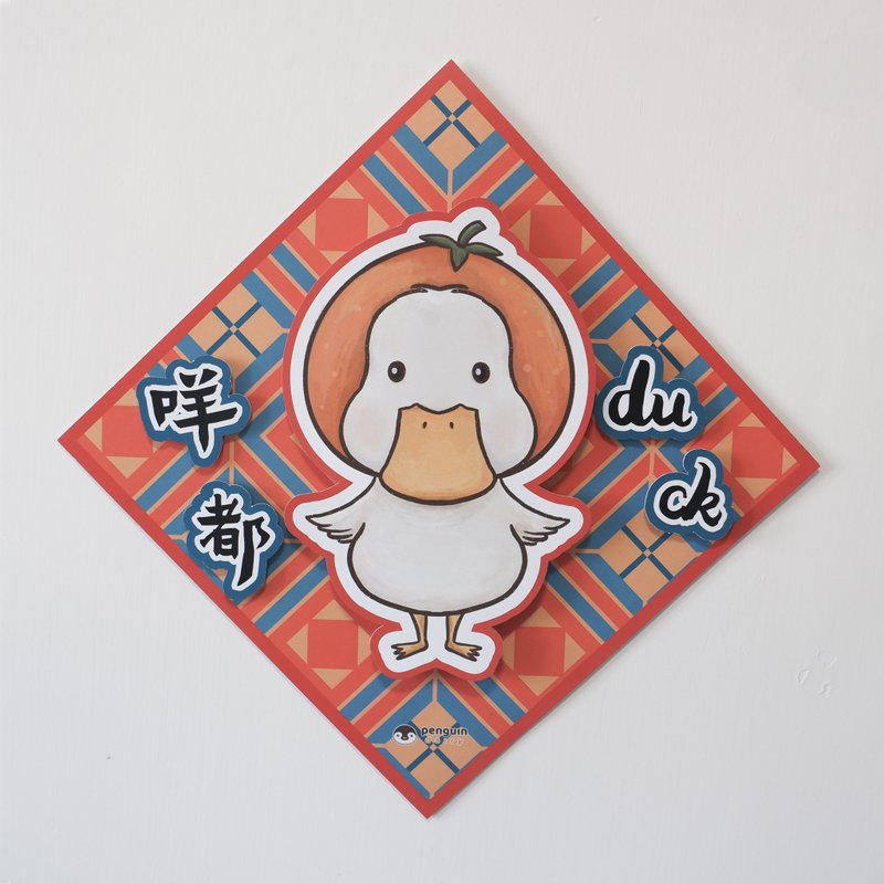 动物挥春 | 鸭仔咩都duck 3D挥春 - 红包/春联 - 纸 