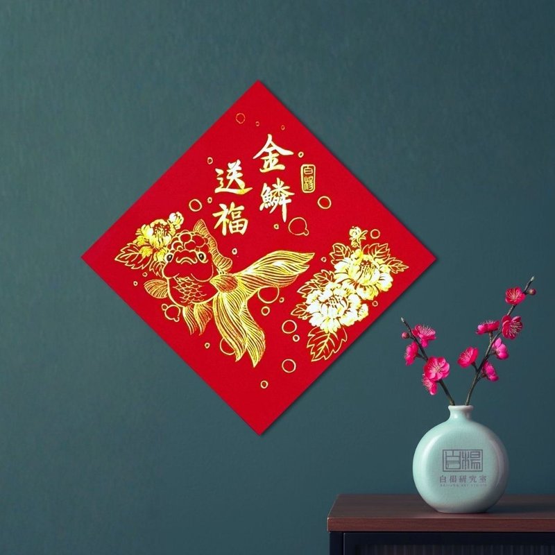 2026手绘春联 斗方金鳞送福 - 红包/春联 - 纸 红色