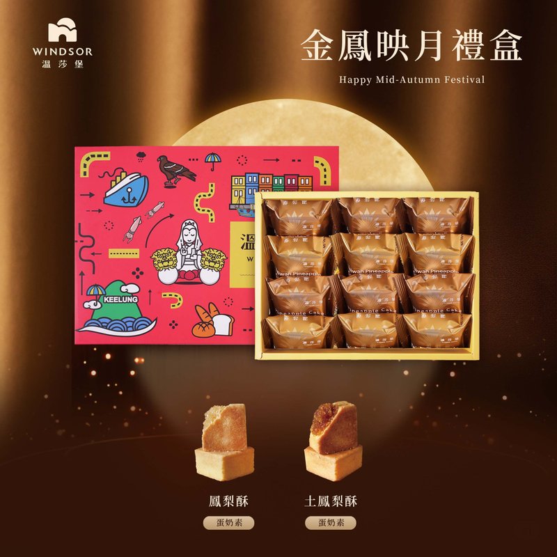 【温莎堡】金凤映月礼盒  中秋礼盒/综合凤梨酥礼盒 - 蛋糕/甜点 - 其他材质 红色