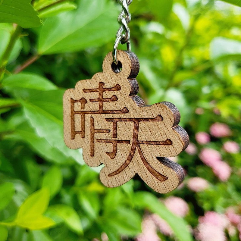 【木质锁匙扣】晴天 | Sunny Day - 钥匙链/钥匙包 - 木头 卡其色