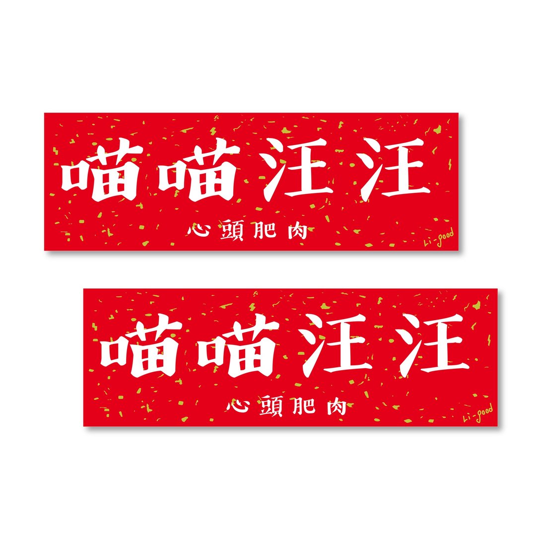 【喵喵汪汪】 Li-good防水贴纸 春联系列 - 万用横联 - 红包/春联 - 塑料 红色