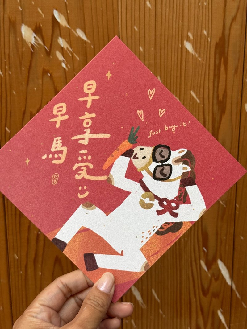 早马早享受 justbuyit_2026 马年春联斗方_也是明信片 - 红包/春联 - 纸 红色