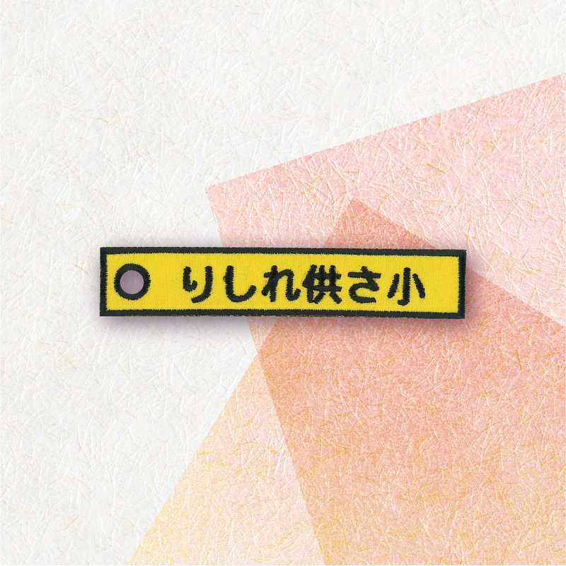 【迷因 MEME 梗图】刺绣贴纸| りしれ供さ小 |双面字条 | 小吊饰 - 钥匙链/钥匙包 - 绣线 黄色