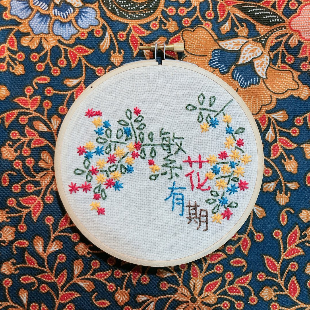 繁花有期 - 手工刺绣绣字挂饰 - 绣字男纸系列 - 摆饰 - 棉 