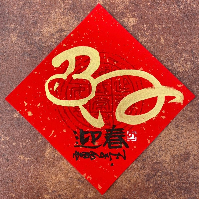【2023兔年】手写春联斗方 - 红包/春联 - 纸 