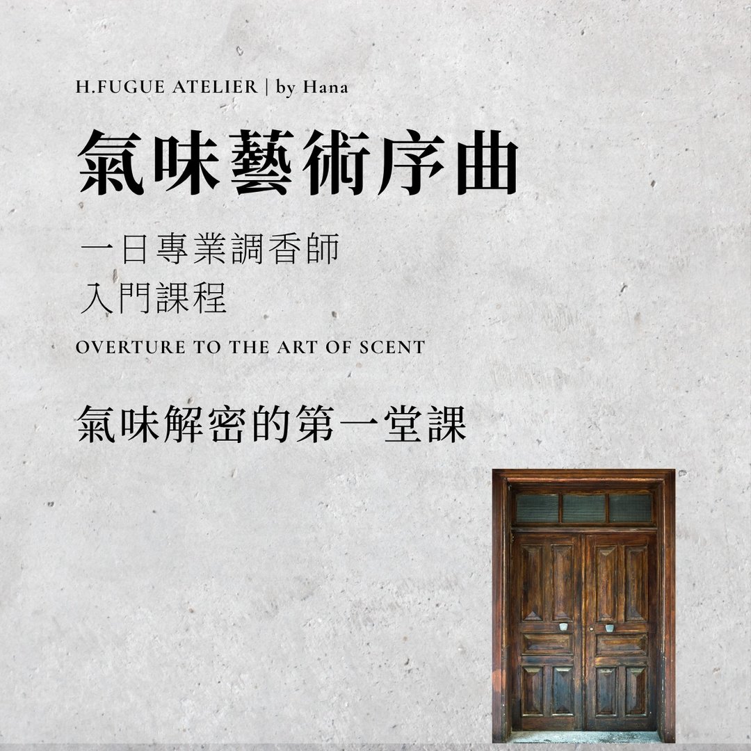 气味艺术序曲调香课程 Overture to the Art of Scent - 蜡烛/香氛 - 其他材质 