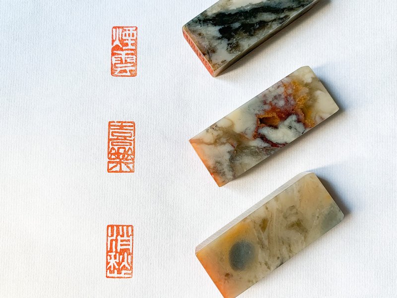 手工雕刻书法闲章 山水画引首章 烟云 喜乐 消愁 - 印章/印台 - 其他材质 