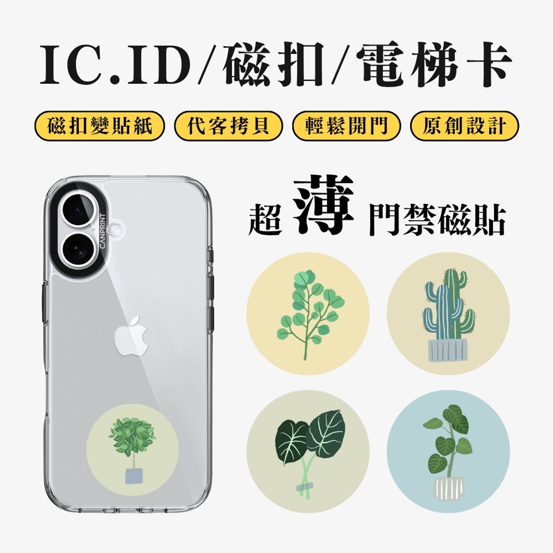 【可印】植物系列 IC卡 ID 开门贴纸 感应贴 电梯 大楼磁 - 数码小物 - 其他金属 多色