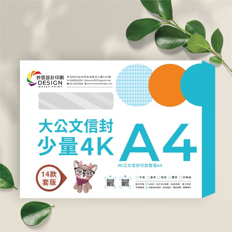 【套版信封印刷】4K大4K公文信封│可放A4│隐密信封│开窗信封 - 信封/信纸 - 纸 