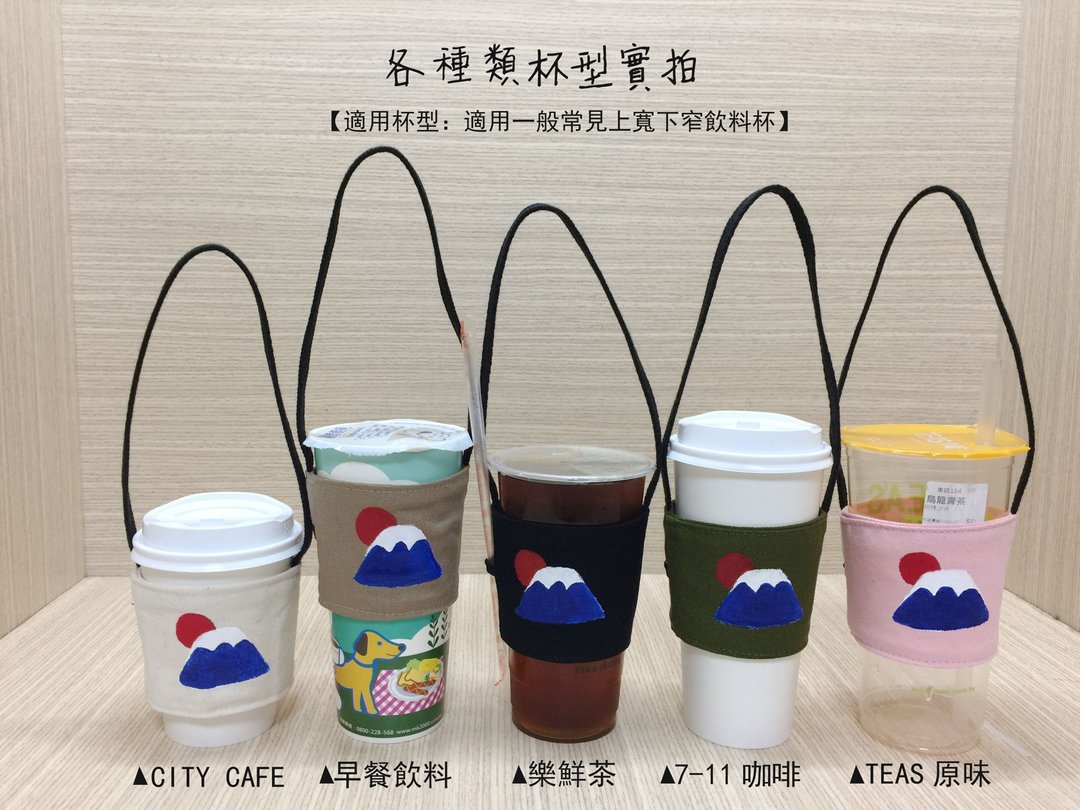 日本富士山-帆布环保饮料提袋-杯套款【背面可加绘中英文字】 - 随行杯提袋/水壶袋 - 棉 多色