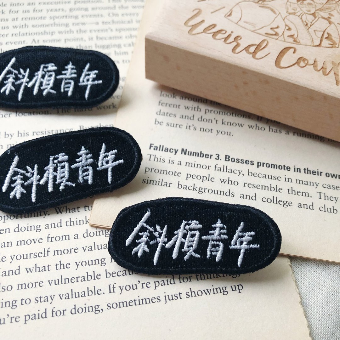 斜杆青年 语录刺绣胸针或绣片一个 - 胸针 - 绣线 多色