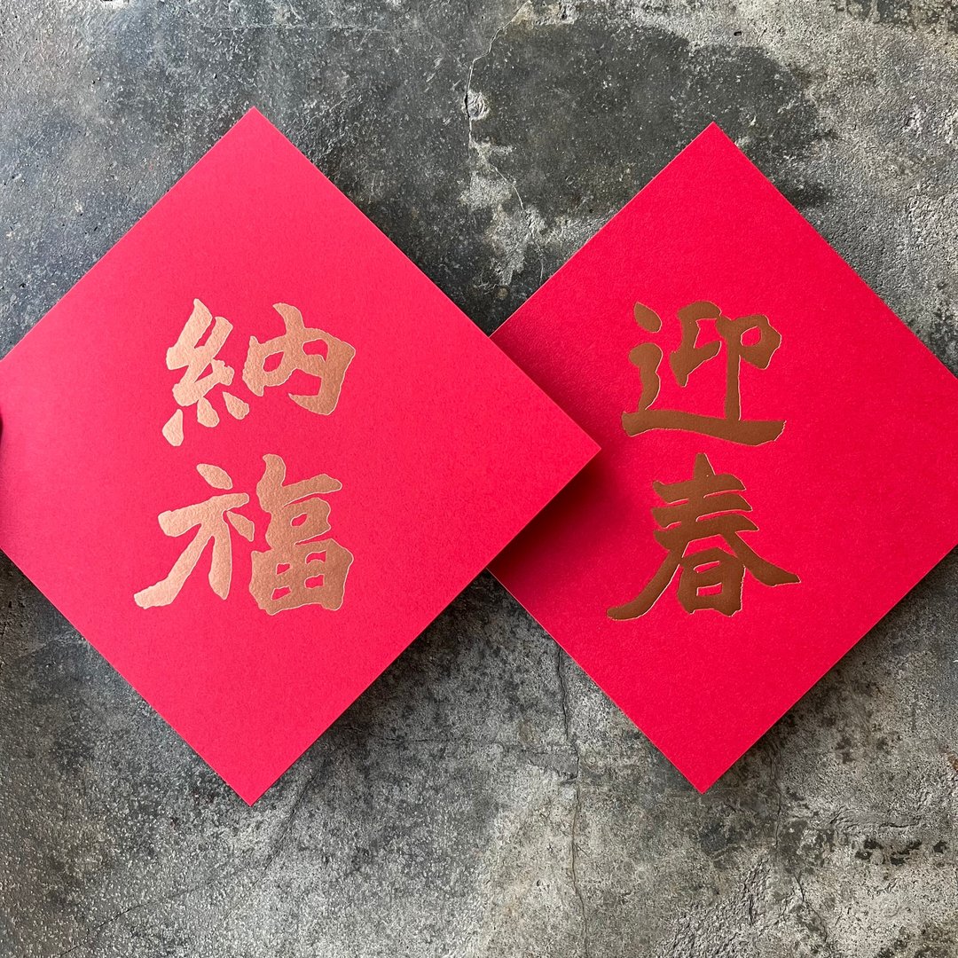 羊年开运春联斗方/迎春纳福/清代赵之谦/15cm - 红包/春联 - 纸 红色
