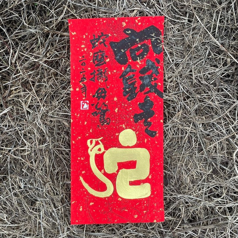 【2025向钱走蛇年手写春联】手工高级萱纸 - 红包/春联 - 纸 