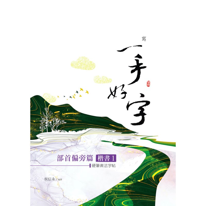 【侯信永-写字的力量】写字帖 - 部首偏旁篇-楷书 (1) - 笔记本/手帐 - 纸 