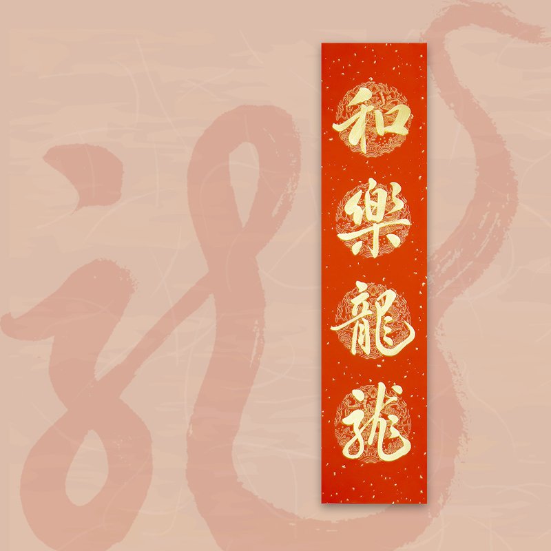 【2024 金龙年】手写四言春条/手写春联/可定制内容 - 和乐龙龙 - 红包/春联 - 纸 红色