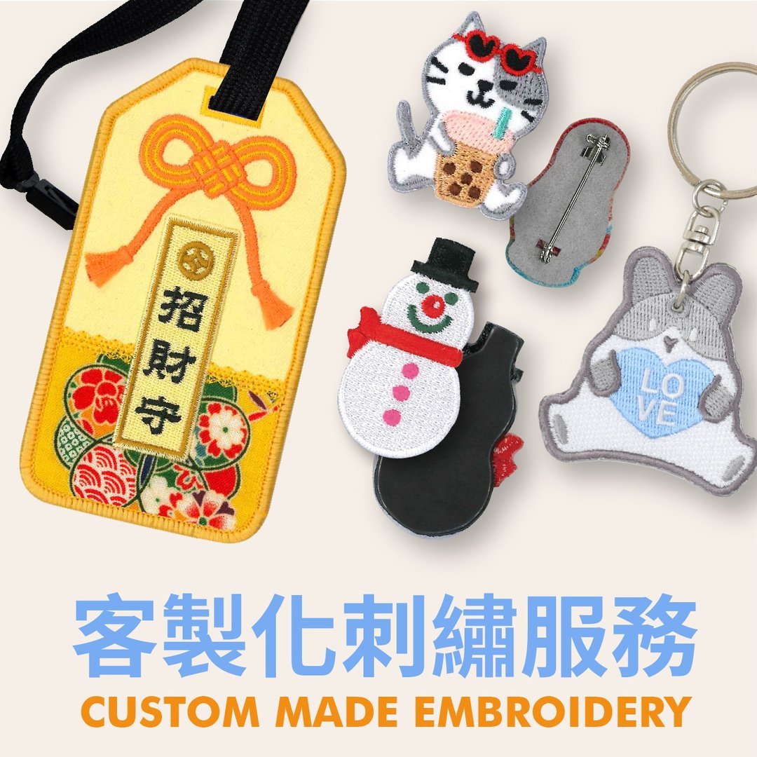 【定制化刺绣】台湾专业电脑刺绣  来图订制 各种刺绣商品 - 胸针 - 绣线 