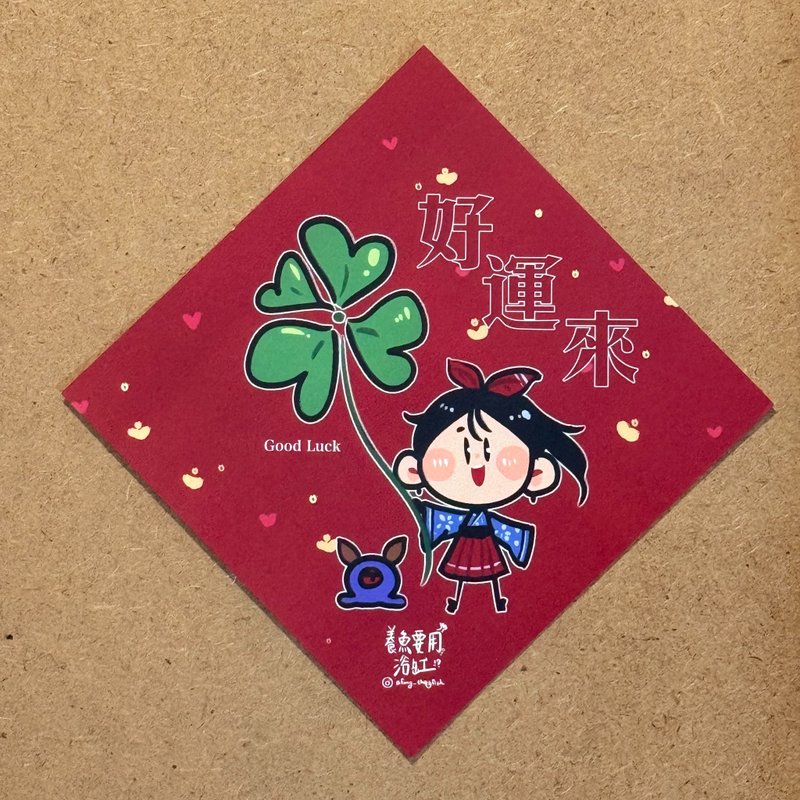 浴缸马上有财 -2026 春联斗方 - 好运来 - 红包/春联 - 纸 红色