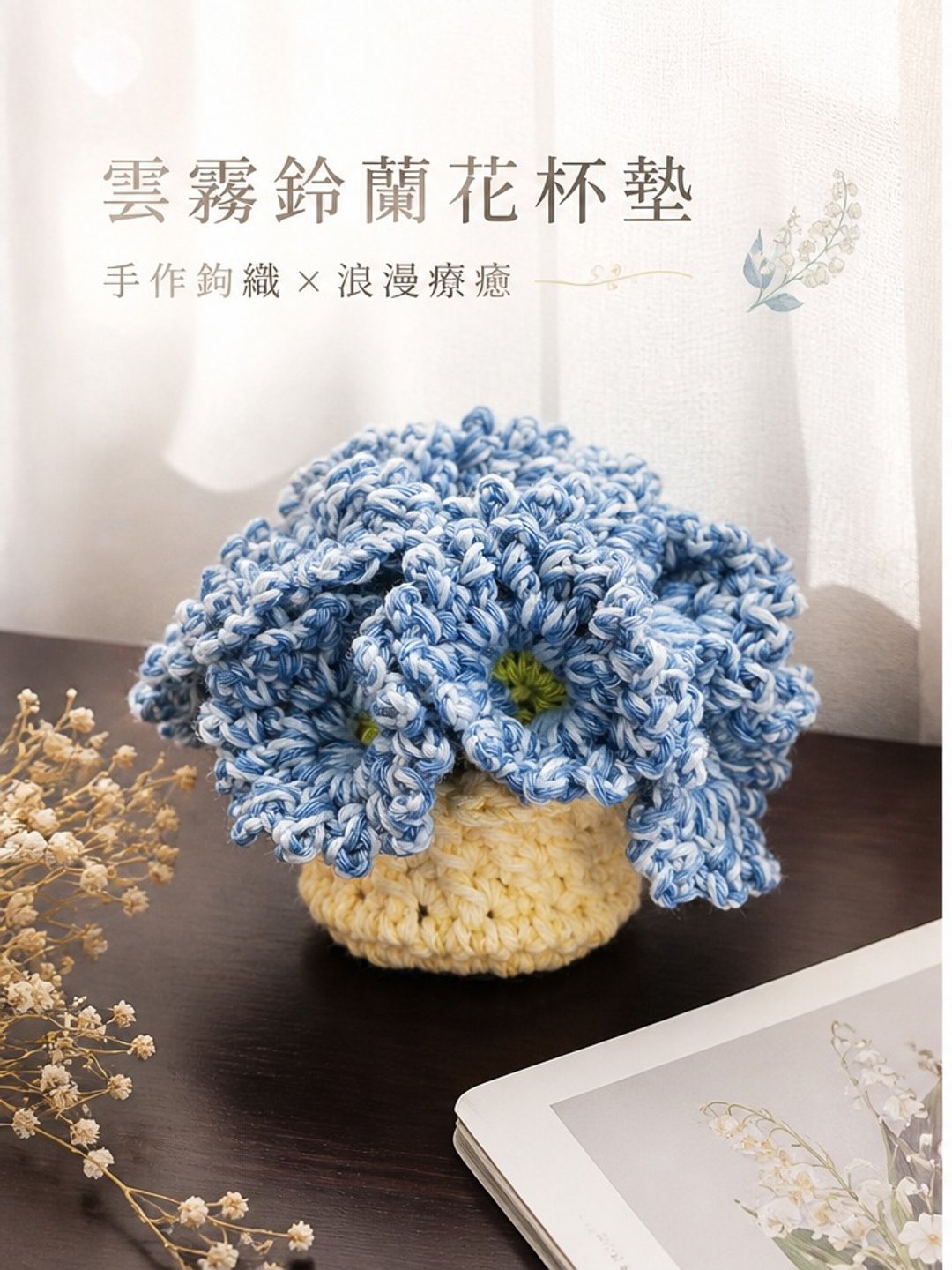 云雾蓝铃兰花杯垫 立体钩针手作・疗愈花朵杯垫・居家质感小物 - 杯垫 - 棉 
