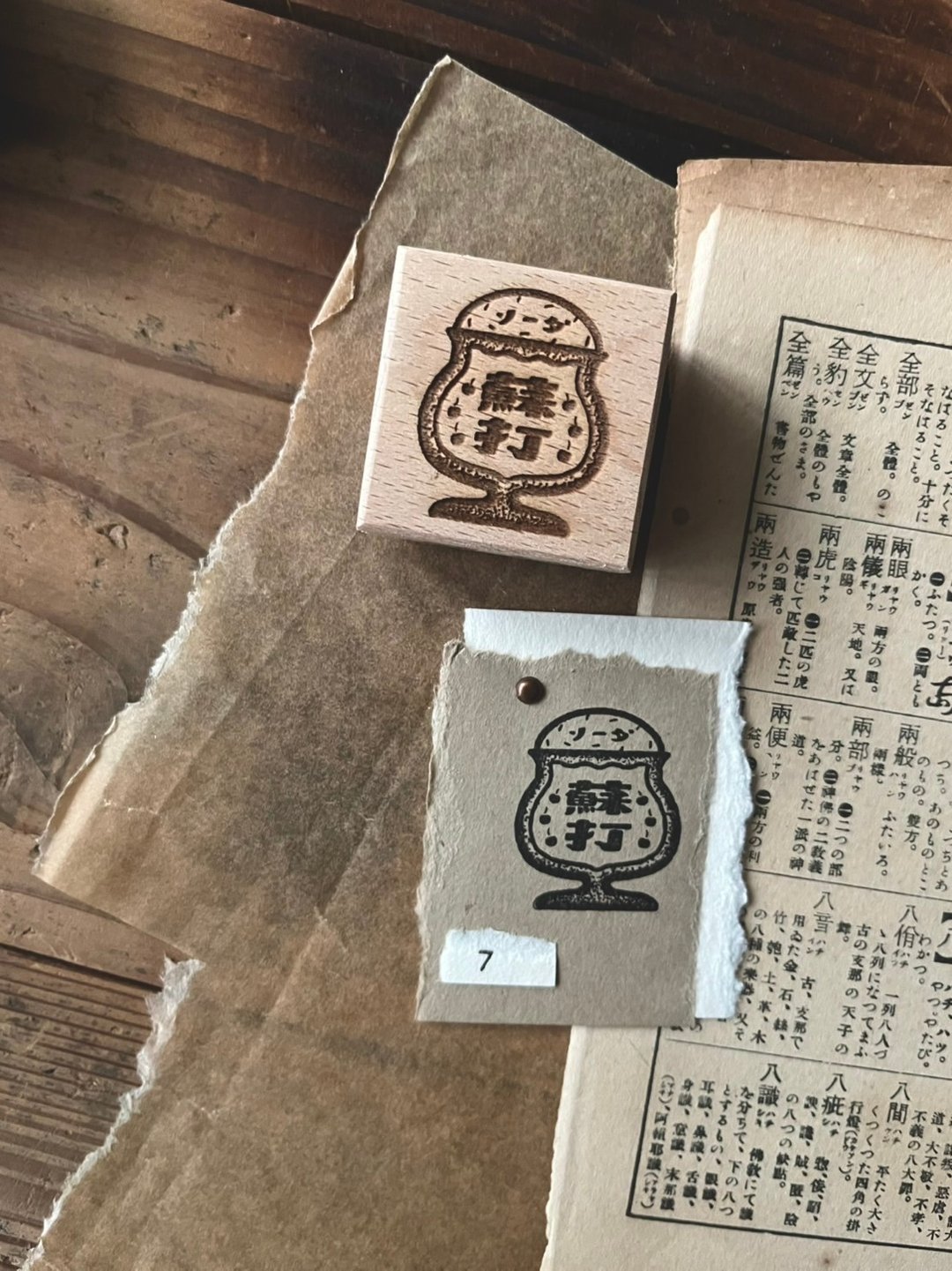 苏打 / 昭和古旧标签印章 - 印章/印台 - 木头 
