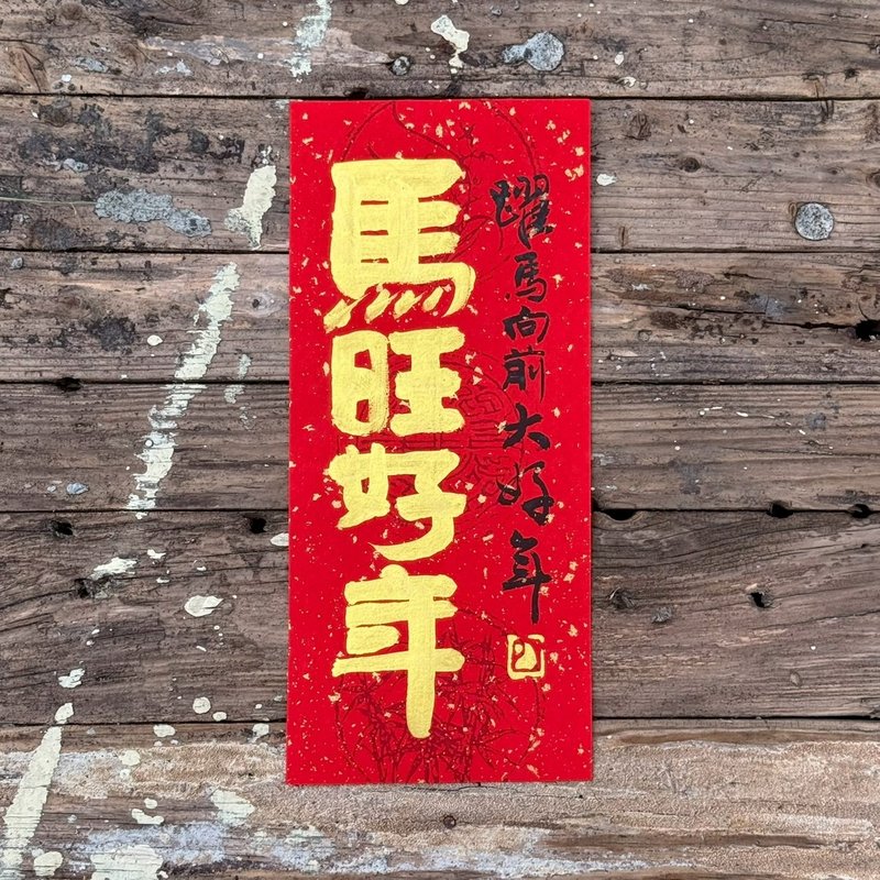 【2026马旺好年 马年手写春联】手工高级萱纸 - 红包/春联 - 纸 