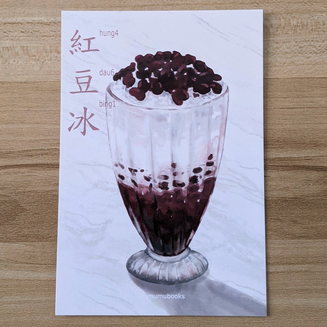 明信片 – 食品系列 – 紅豆冰 - 卡片/明信片 - 纸 多色