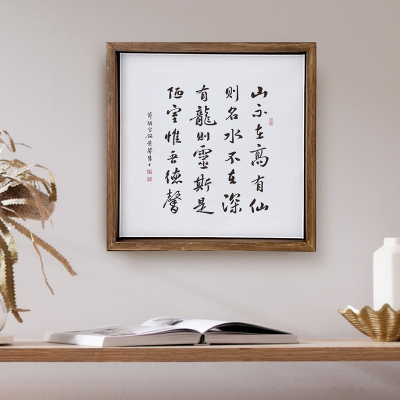 |陋室铭| 书法 手写字 胡桃木色实木画框 复制画/无框画 30x30cm - 海报/装饰画/版画 - 木头 