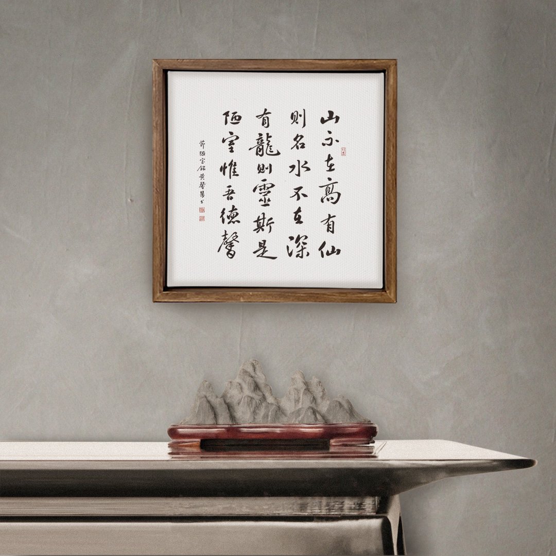 陋室铭 | 书法手写字 胡桃木色实木画框 复制画/无框画 30x30cm - 海报/装饰画/版画 - 木头 