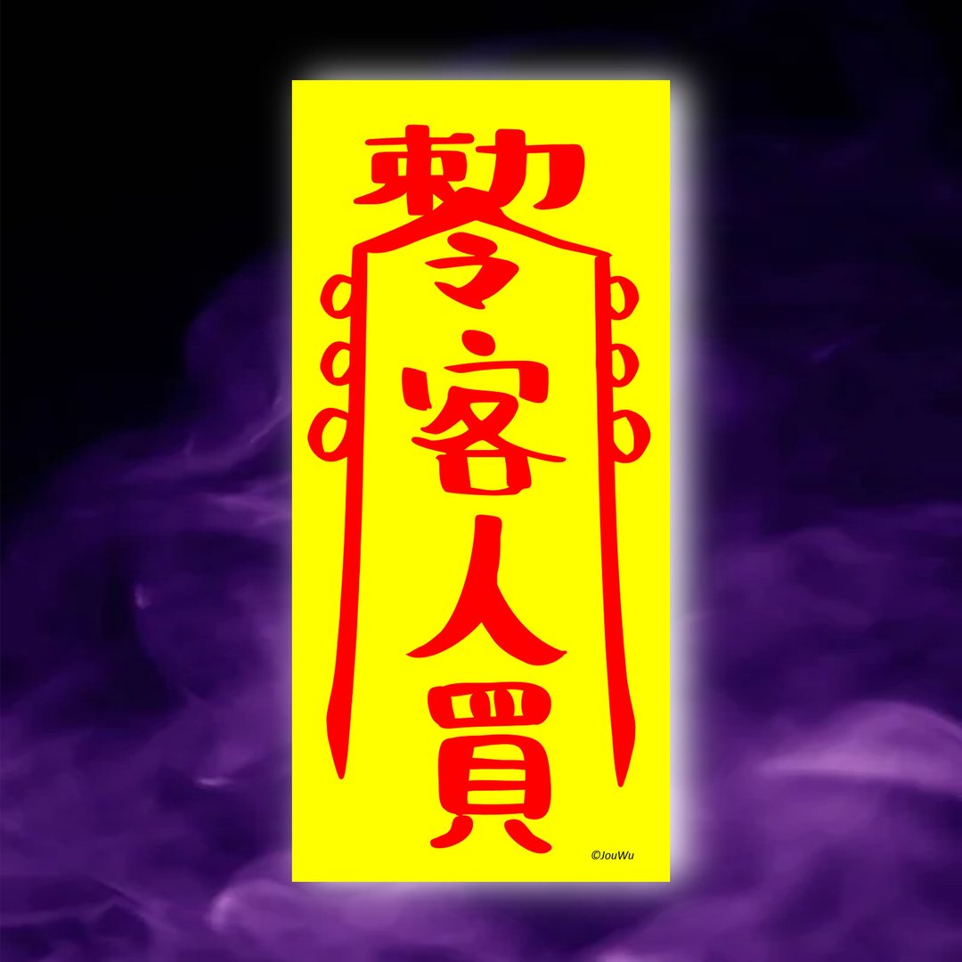 客人买一原创设计x台湾制造x现货 业务 柜姐 风水招财 创意符咒 - 墙贴/壁贴 - 纸 红色