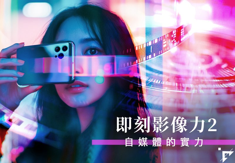 手机影片制作课程 | 即刻影像力二 自媒体的实力 9月 - 摄影/心灵/讲座 - 其他材质 