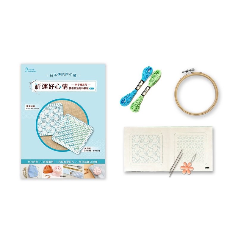 刺子绣系列祈运好心情双面杯垫材料套组-NO4青海波纹×矢羽纹 - 编织/刺绣/羊毛毡/裁缝 - 棉 