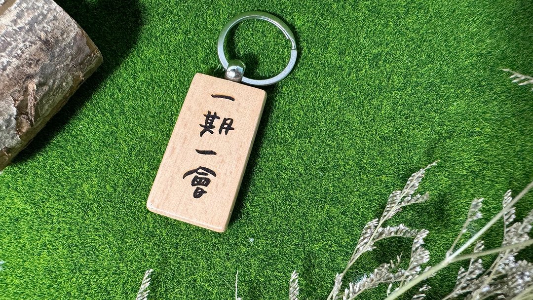 榉木钥匙圈_一期一会 (另可加价定制文字) - 钥匙链/钥匙包 - 木头 