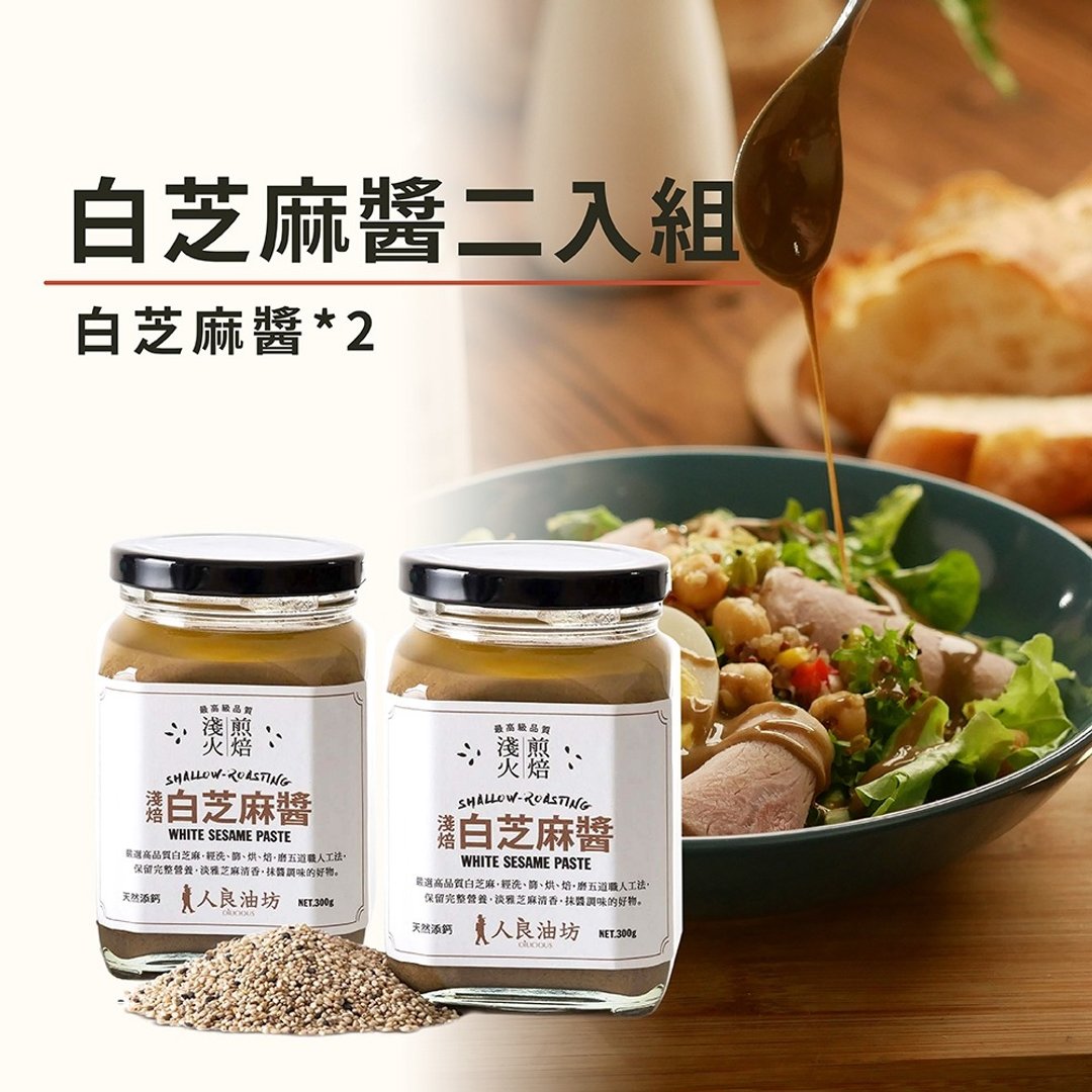 人良油坊 温火烘焙 白芝麻酱300gx2入组 无添加糖 调拌酱料 - 酱料/调味料 - 新鲜食材 
