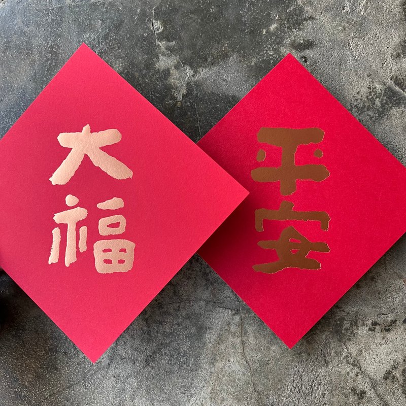 马年开运春联斗方/平安大福/当代墨田/15cm - 红包/春联 - 纸 红色