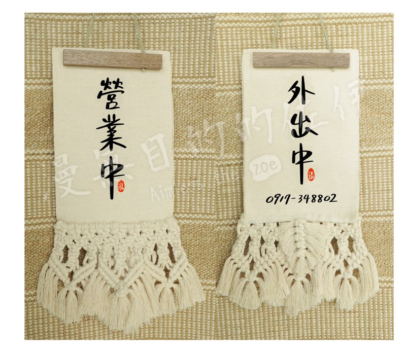 定制下订 营业中 外出中 手工刺绣  macrame编织设计 木画夹 定制 - 摆饰 - 棉．麻 多色