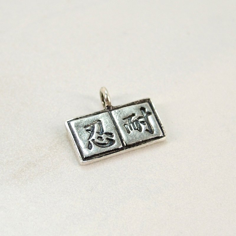 花语篇-“忍耐”纯银吊咀(7mm*15mm) - 项链 - 其他金属 银色