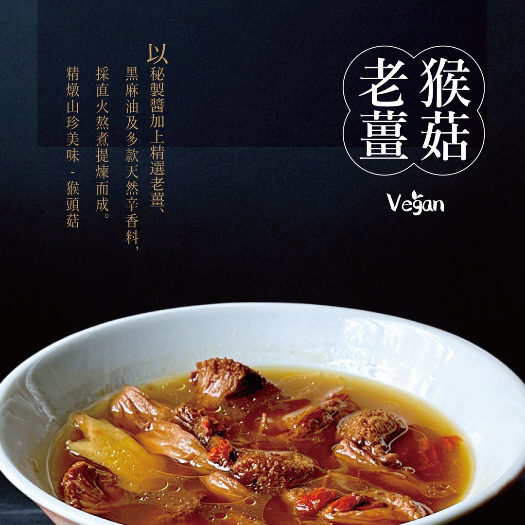 老姜猴菇煲450g (XL大份量) -加热即食经典台湾味 - 料理包 - 其他材质 粉红色