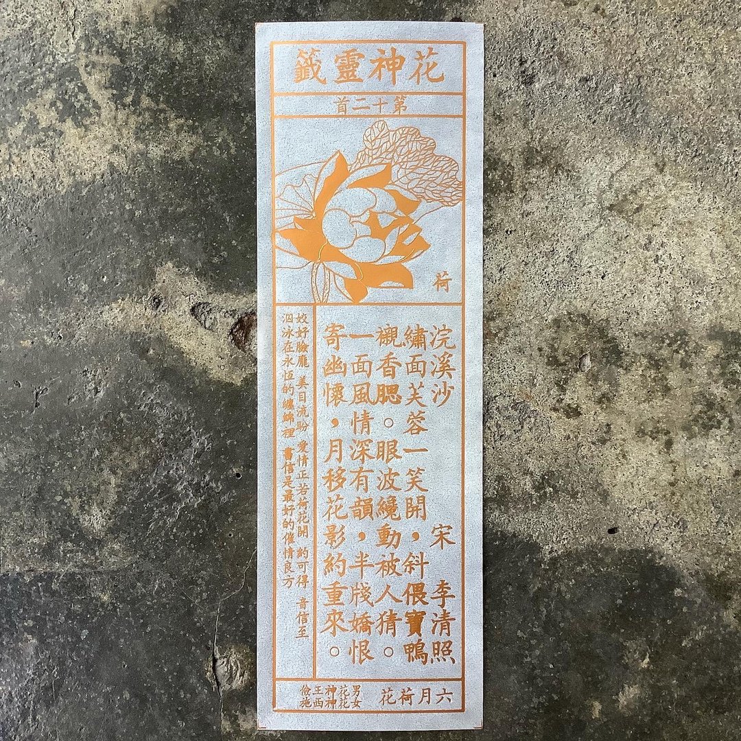 花神灵签/第12首/荷花 - 书签 - 纸 透明