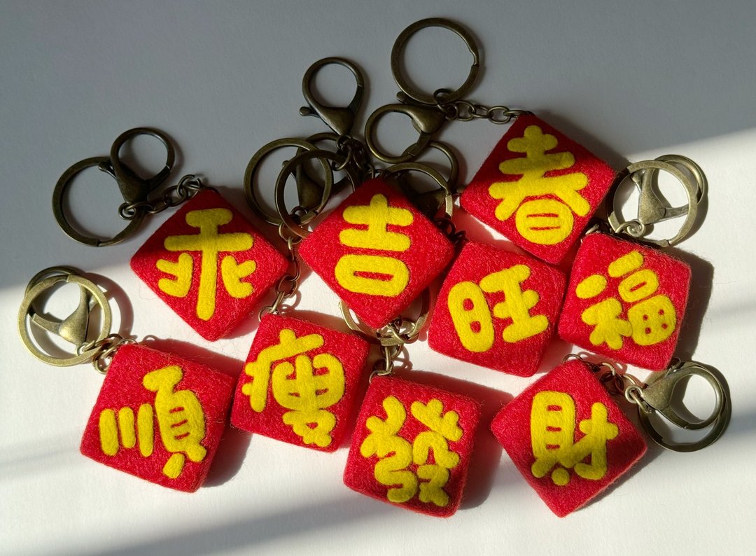羊毛毡　小春联　斗方　钥匙圈 - 钥匙链/钥匙包 - 羊毛 