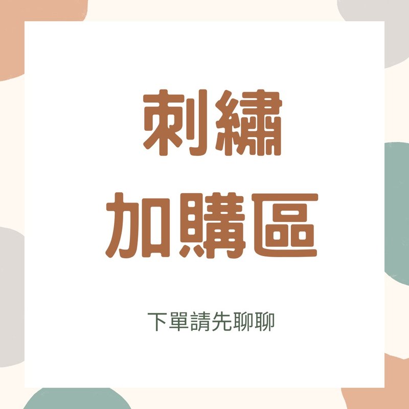 绣字加购区 - 围嘴/口水巾 - 棉．麻 多色
