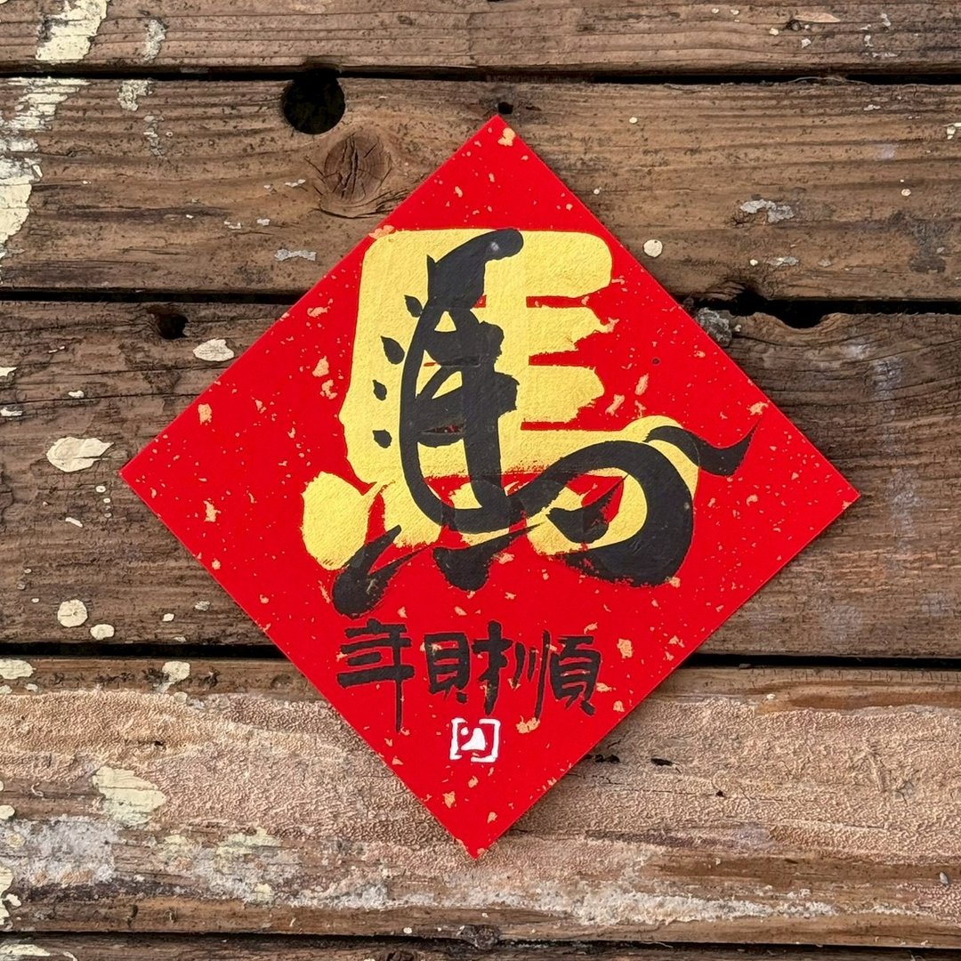 【 2026丙午马年】金叠字 手写春联斗方 - 红包/春联 - 纸 