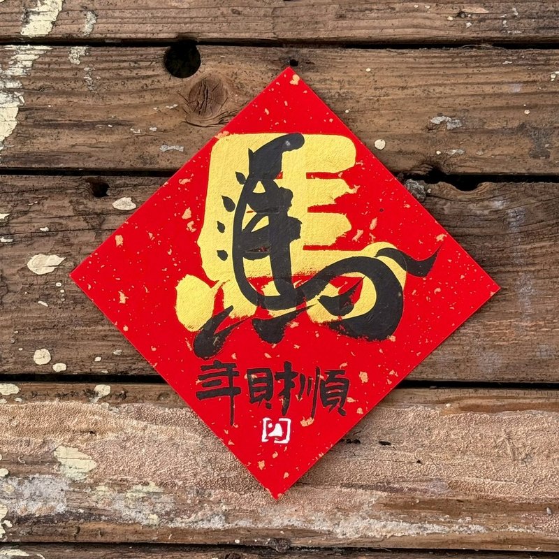 【 2026丙午马年】金叠字 手写春联斗方 - 红包/春联 - 纸 