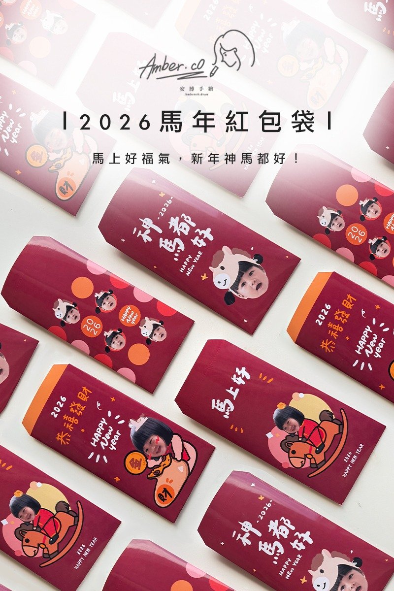 2026马年新春红包/安博手绘设计 - 红包/春联 - 纸 