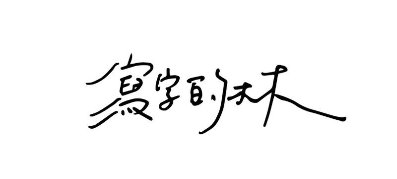 【手写字体】手写中文名字 电子档提供 - 字体设计 - 其他材质 