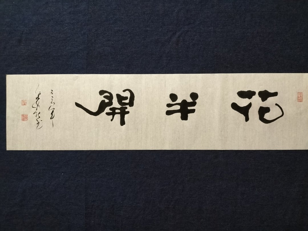 花半开  隶书  未裱 - 摆饰 - 纸 白色