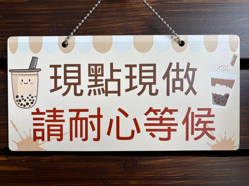 现点现做 请耐心等候 餐饮标语 餐饮用品 餐饮摆摊用品 餐厅挂牌 - 门帘/门牌 - 其他材质 白色